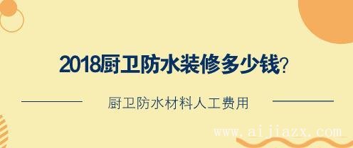 廚衛(wèi)防水裝修多少錢？廚衛(wèi)防水材料人工費用