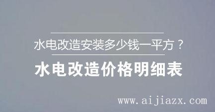 ?水電改造安裝多少錢一平方？水電改造價格明細(xì)表
