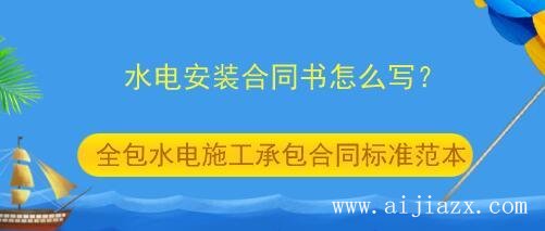 鄭州水電施工承包合同書怎么寫？
